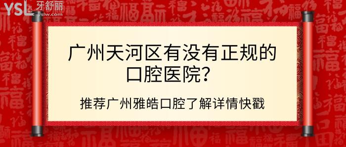 广州天河区有没有正规的口腔医院.jpg