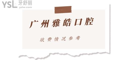 广州雅皓口腔价格表.jpg