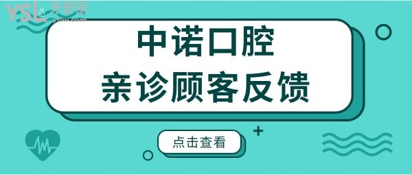 西安中诺口腔医院地址 从2022年价格表上看种植牙矫正补牙收费合理 但亲诊顾客反馈如何呢.jpg