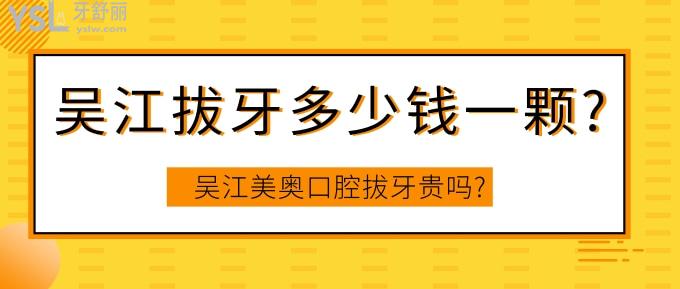 吴江拔牙多少钱一颗?吴江美奥口腔拔牙贵吗?