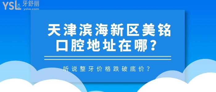 天津滨海新区美铭口腔地址在哪？