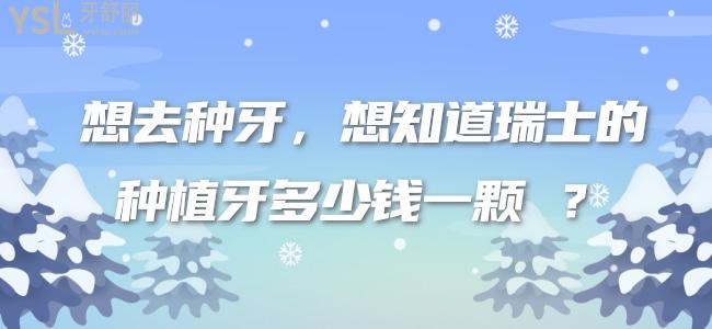 想去种牙 想知道瑞士的种植牙多少钱一颗 