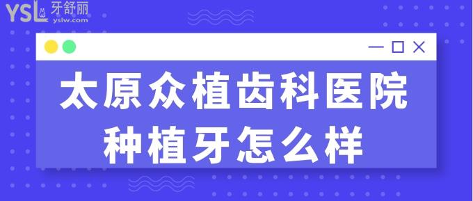 太原众植齿科医院种植牙怎么样