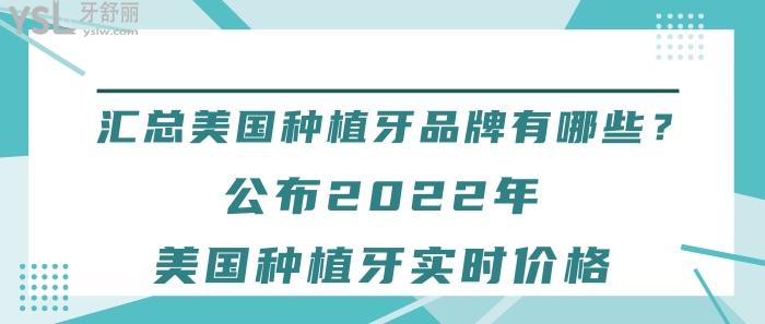 美国种植牙品牌有哪些