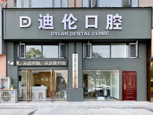 潜江迪伦口腔医院诊所正规靠谱吗_地址_视频_口碑好不好_收费标准_能用社保吗?(正规靠谱/潜江市殷台路/口碑良好/收费中低/暂不能用社保)
