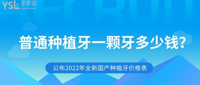 国产种植牙价格表，普通种植牙一颗牙多少钱