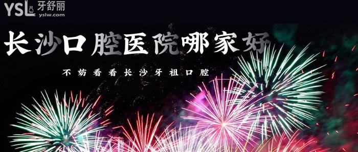 长沙口腔医院哪家好