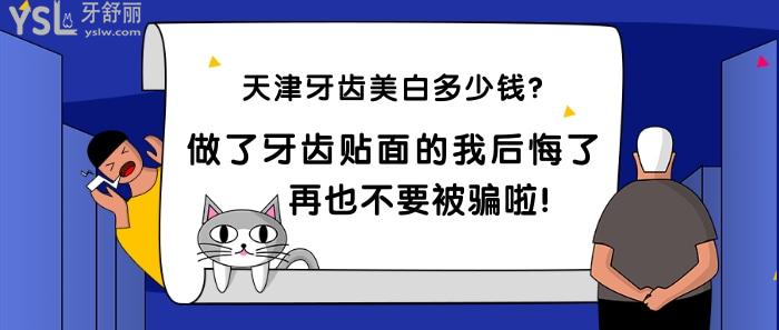 天津牙齿美白多少钱？做了牙齿贴面的我后悔了