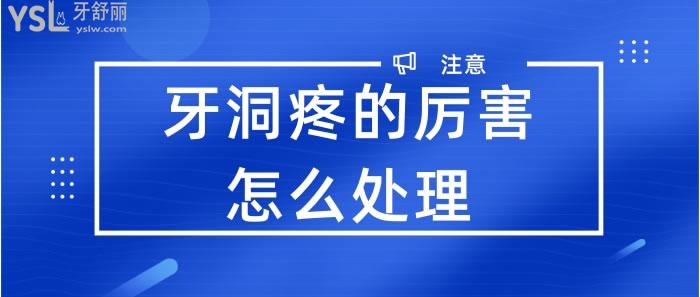 牙洞疼的好的怎么处理