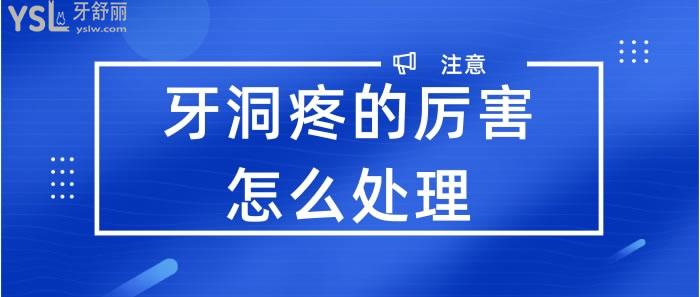 牙洞疼的厉害怎么处理