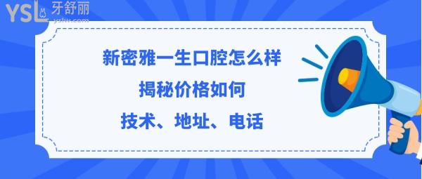 新密雅一生口腔门诊部