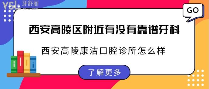 西安高陵区附近有没有靠谱牙科.jpg