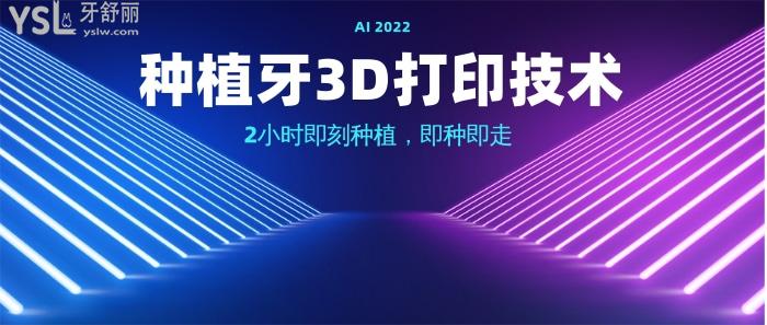 3D打印种植牙优势，2小时即刻种植即种即走