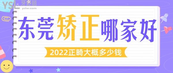 东莞矫正牙齿哪家医院好 2022正畸大概多少钱