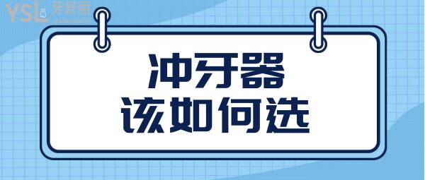 德国冲牙器哪个牌子好 千万别贪图便宜呦.jpg