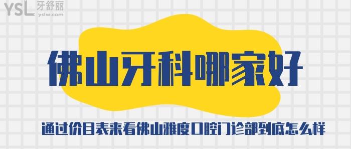 佛山牙科哪家好，佛山雅度口腔门诊部怎么样