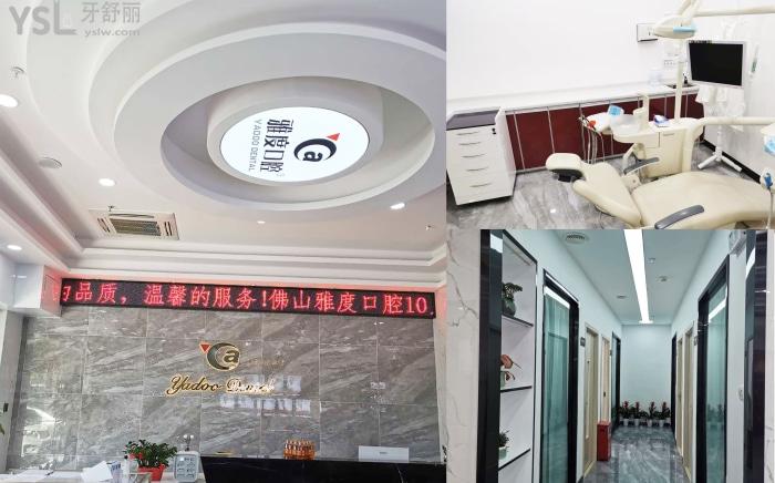 佛山牙科哪家好，佛山雅度口腔门诊部怎么样