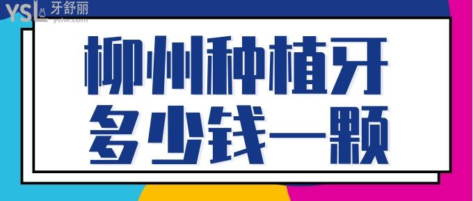 柳州种植牙多少钱一颗