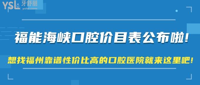 福能海峡口腔价目表公布啦!想找福州靠谱性价比高的口腔医院就来这里吧!