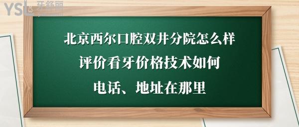 北京西尔口腔医院靠谱吗