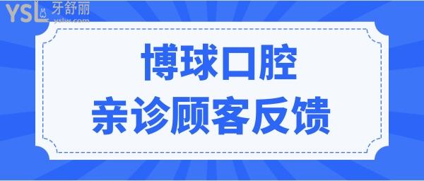 东莞哪家口腔医院好？听说东莞博球口腔医院收费实惠且正规靠谱.jpg