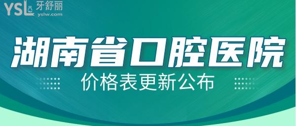 湖南省口腔医院价格表更新公布，内含口扫检查等项目