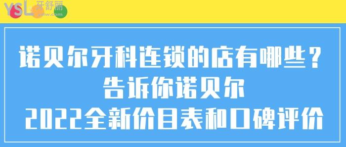 诺贝尔牙科连锁的店有哪些