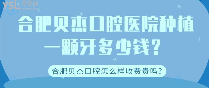 合肥贝杰口腔医院种植一颗牙多少钱.jpg