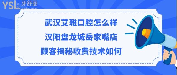 武汉艾雅口腔医院正规靠谱吗