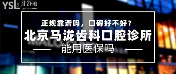 北京马泷齿科正规靠谱吗_地址在哪里_是否需要电话预约_视频_口碑好不好_收费标准_能用社保吗?(正规靠谱/北京市朝阳区/是/口碑良好/收费中等/暂不能用社保/一城四院/连锁牙科)