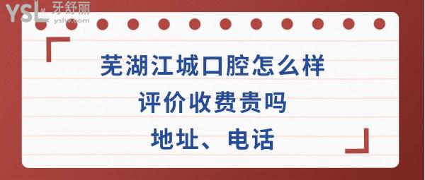 芜湖江城口腔医院如何