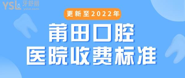 莆田口腔医院收费标准更新至2022年，包含韩国奥齿泰种植体项目等