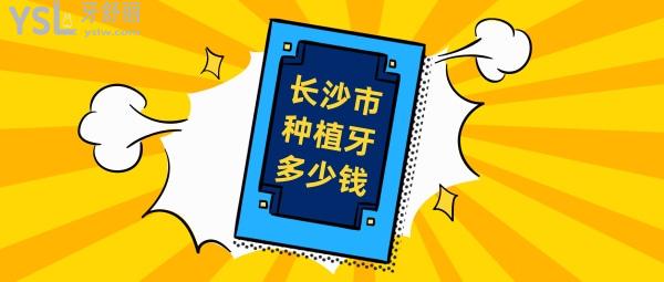长沙种植牙多少钱一颗，还想知道长沙种牙哪家医院好