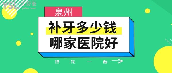 泉州补牙多少钱一颗，看评论泉州镶牙哪家医院好