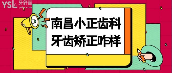 南昌小正齿科牙齿矫正咋样