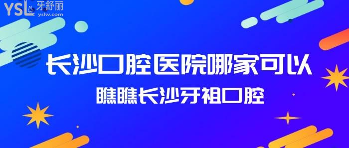 长沙口腔医院哪家可以