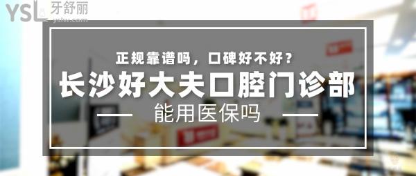 长沙好大夫口腔医院怎么样