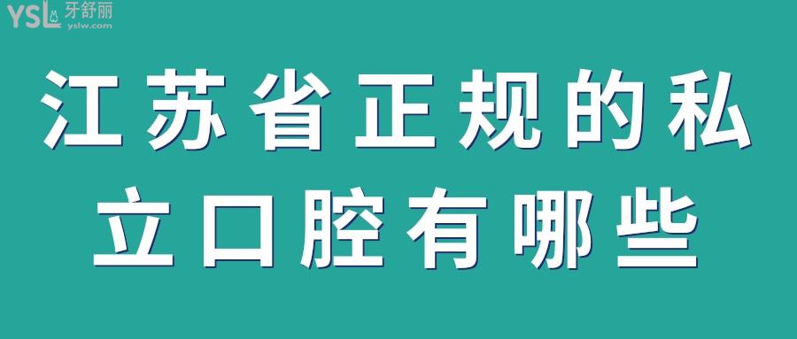 江苏省正规的私立口腔有哪些