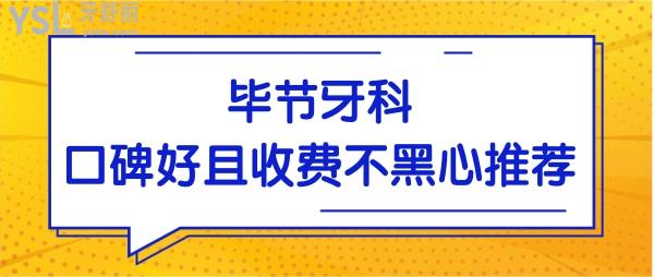 毕节口碑好的牙科医院推荐 网友评选这三家口腔医院技术实力强且收费不黑心 附价格表jpg