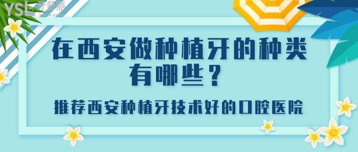 在西安做种植牙的种类有哪些.jpg