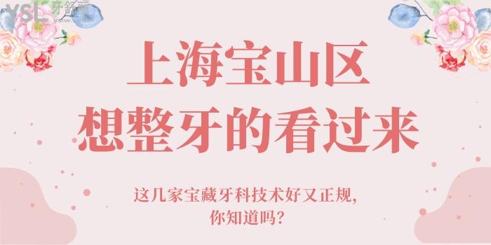 上海宝山区想整牙的看过来 这几家宝藏牙科技术好又正规 你知道吗