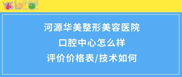 河源华美美容医院怎么样