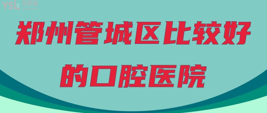 郑州管城区比较好的口腔医院