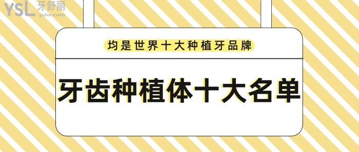 牙齿种植体十大名单，均是世界十大种植牙品牌