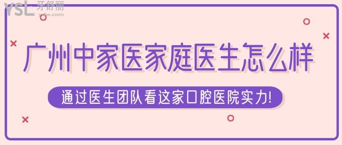 广州中家医家庭口腔怎么样?通过医生团队看中家医家庭医生实力!