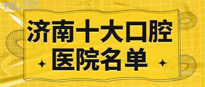 济南十大口腔医院名单