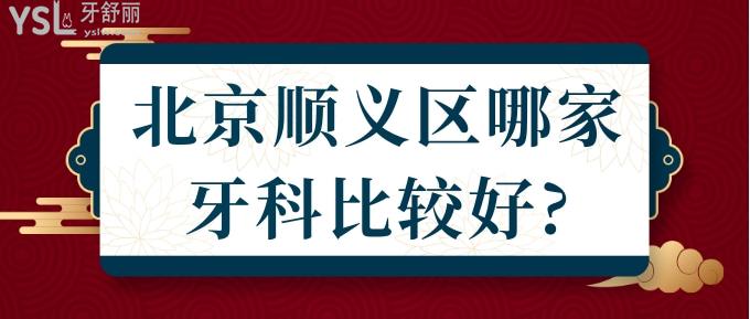 北京顺义区哪家牙科比较好