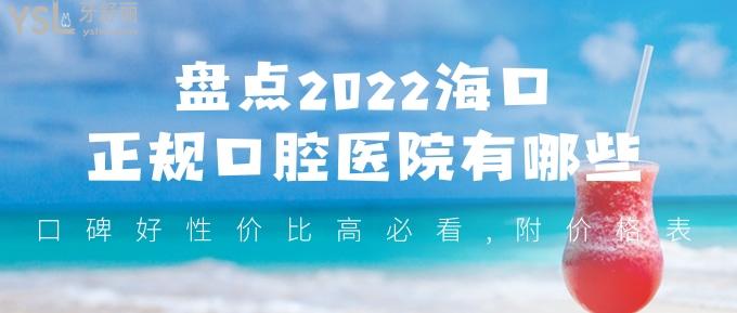 盘点2022海口正规口腔医院有哪些,口碑好性价比高必看,附价格表！