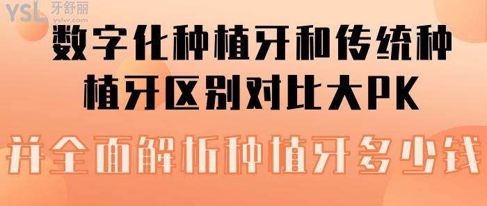 数字化种植牙和传统种植牙区别对比