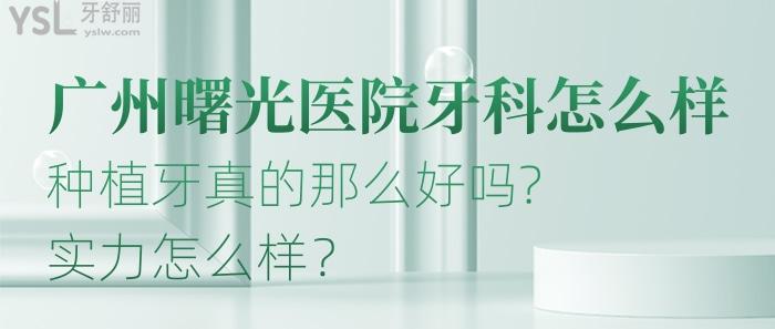 广州曙光医院牙科怎么样?种植牙真的那么好吗?实力怎么样？